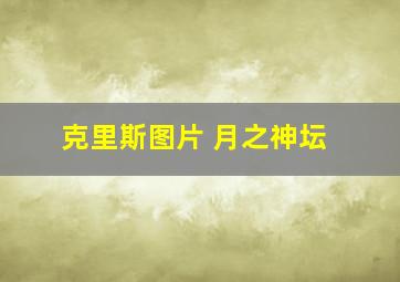 克里斯图片 月之神坛